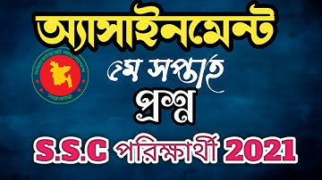 S.S.C 5th week assignment 2021।এস.এস.সি পরিক্ষার্থী ২০২১ এর ৫ম সপ্তাহের অ্যাসাইনমেন্ট প্রশ্ন
