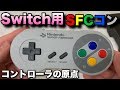 Nintendo Switch用のSFCコントローラがやっぱり最高だった！