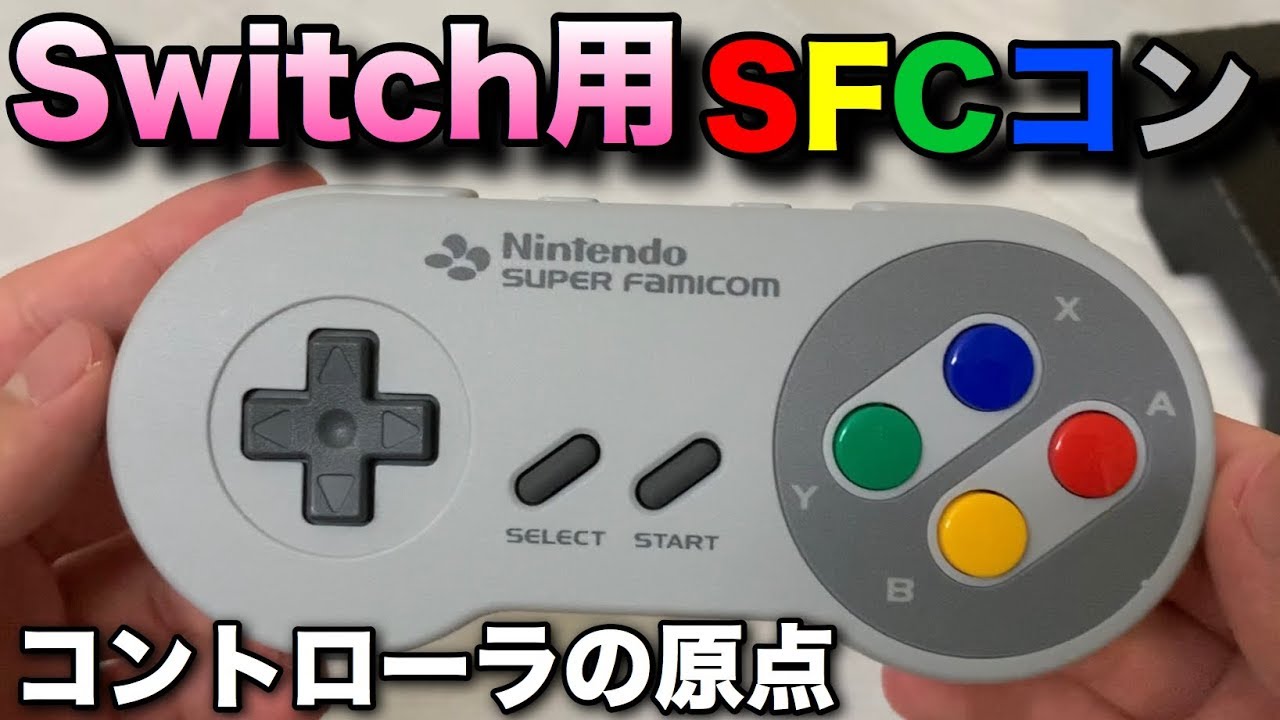 Nintendo Switch用のsfcコントローラがやっぱり最高だった Youtube