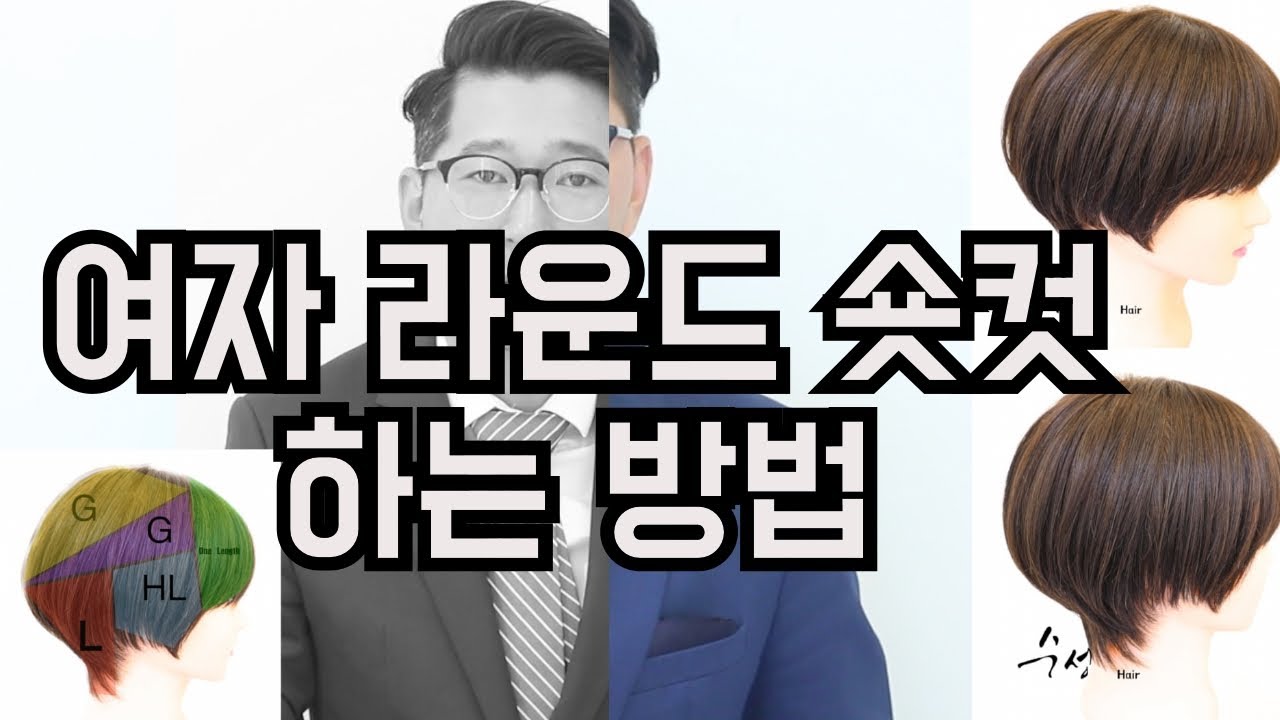 Round-shot cut 여자 라운드 숏컷 하는 방법 삼성동미용실 수성헤어 수성원장