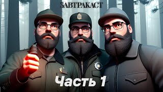 Завтракаст 284 - О сонях и людях - Part 1