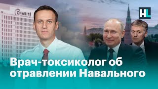 Врач-токсиколог об отравлении Навального: «Это клиническая картина нервно-паралитического яда»