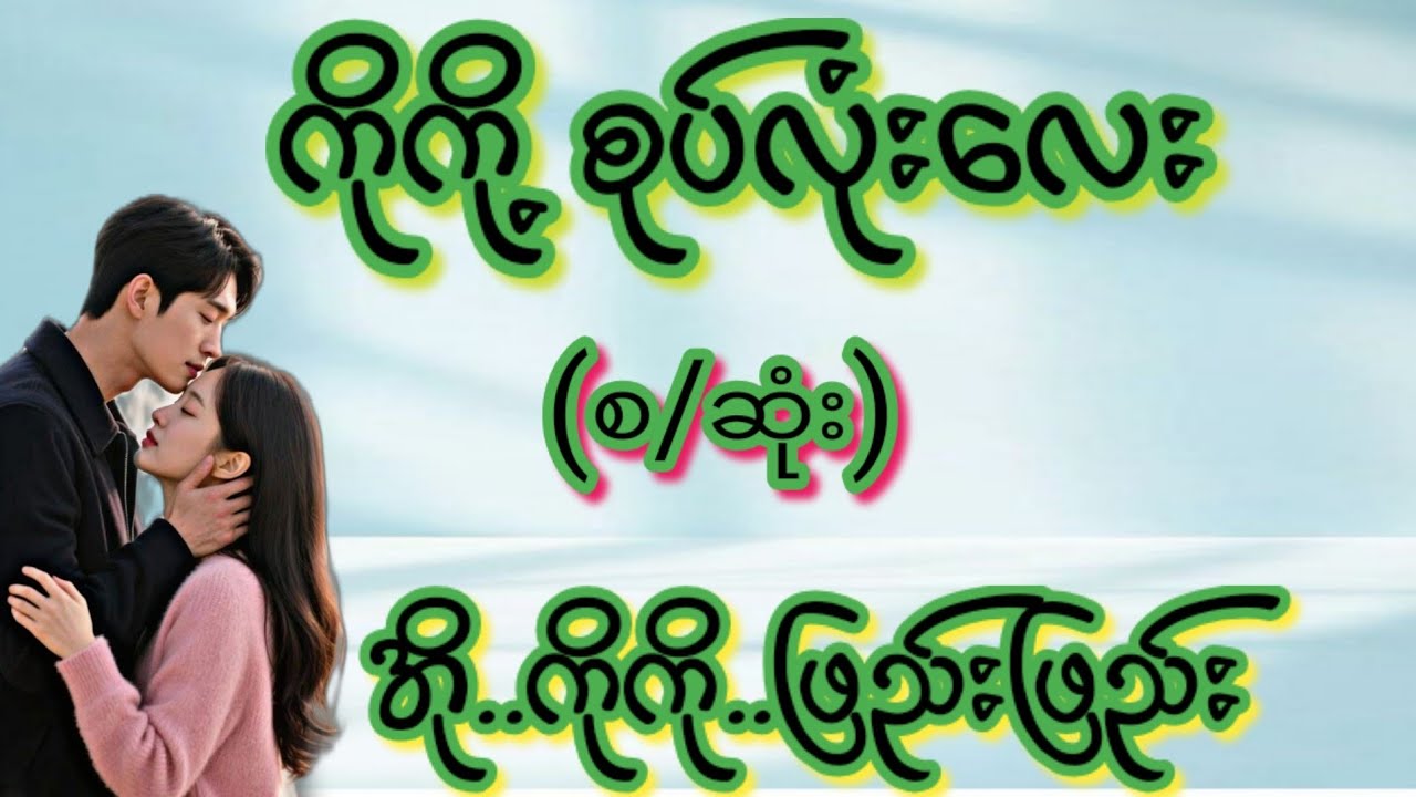 ကိုကို့စုပ်လုံးလေး(စ/ဆုံး)#Bhone Khant#အိမ်ထောင်ရေး#ရသစုံဇာတ်လမ်းကောင်းများ#