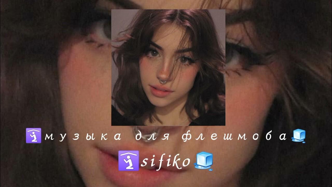 музыка для флешмоба - YouTube