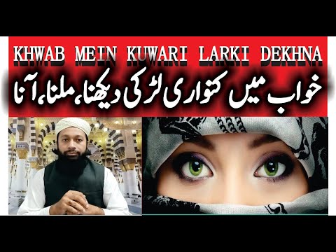 Khwab Mein Kuwari Larki Dekhna Ki Tabeer خواب میں کنواری لڑکی دیکھنا Virgin Girl In Dream Meaning Khwab Mein Kuwari Larki Dekhna Ki Tabeer خواب میں کنواری لڑکی دیکھنا Virgin Girl In Dream Meaning