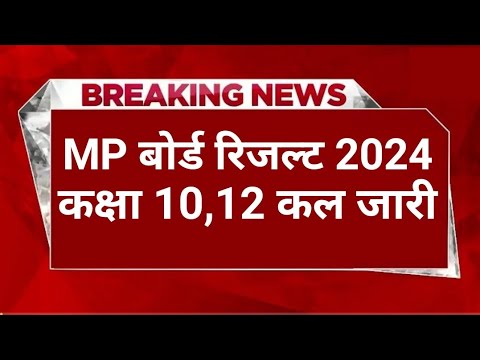 MP Board Result 2024 | MP Board Exam Result Date | MP Board Latest News | MPBSE Result News