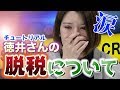 【号泣】徳井さんに思うところがあって語ってみた【坂口杏里】