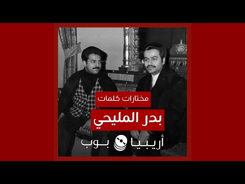 أغاني من كلمات بدر المليحي