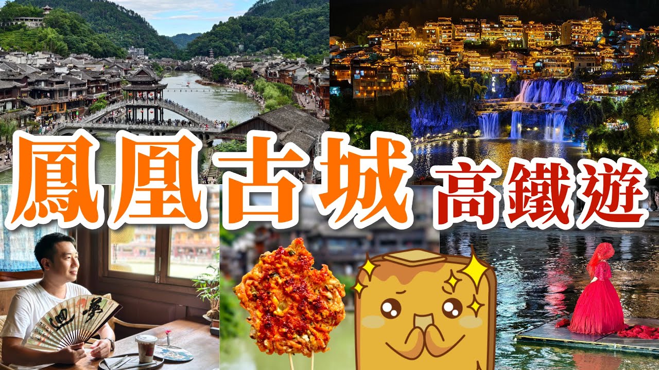 [高鐵遊] 香港🚄直達鳳凰古城😍！夜晚大停電😱反而更好玩🤪?! 超正苗族小食🦐 江邊激靚咖啡店☕ 瀑布上的絕美千年古鎮🏞️