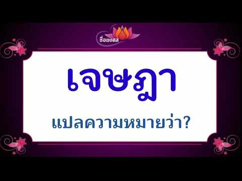 ตั้งชื่อลูกชายว่า"เจษฎา"มีความหมายว่า?