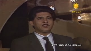 حميد منصور - يالداركم معموره