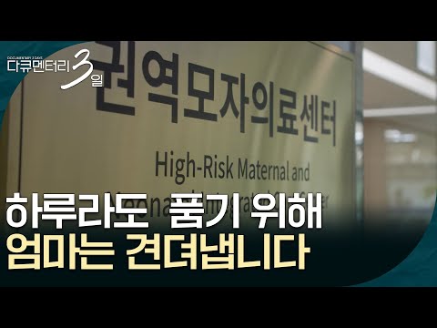 엄마는 하루라도 더 아이들을 품기 위해 이 시간을 견뎌냅니다 [다큐멘터리 3일] | KBS 260713 방송