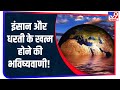 कितना समय बचा है इंसान और धरती के पास?, Harvard University के Professor ने दिया ये जवाब