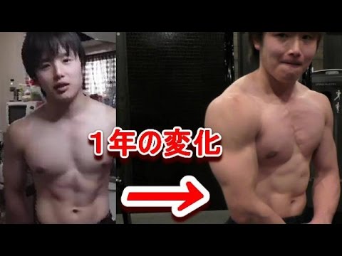 本気で筋トレ初めて今年１年の身体の変化 Before And After Body Transformation Youtube