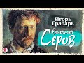 ИГОРЬ ГРАБАРЬ «ВАЛЕНТИН СЕРОВ». Аудиокнига. Читает Александр Бордуков