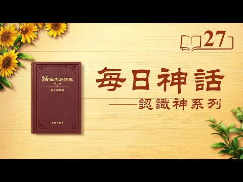 每日神話 - 認識神系列 選段27