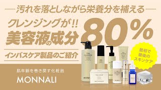 MONNALI】クレンジングで驚きの美容液の成分80%！インバスケア製品のご