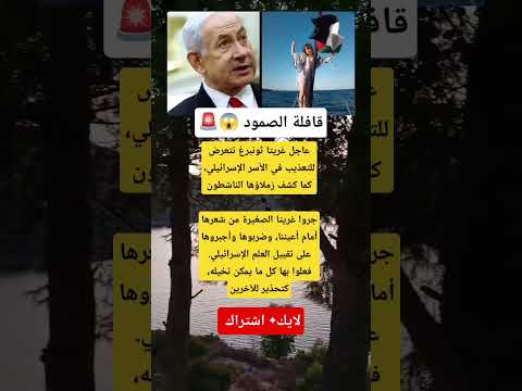 عاجل حقيقة أنباء تع ذيب غريتا ثونبرغ على يد الاحت لال الإسرائيلي تثير ضجة عالمية