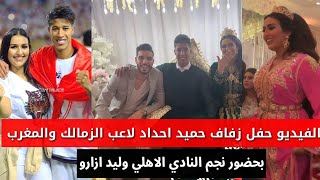 فرح حميد احداد لاعب الزمالك ومنتخب المغرب بحضور وليد أزارو