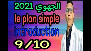 الدقيقة 90 منهجية جاهزة 9/10 ف production écrite