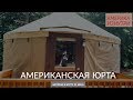 Американская Юрта 21 века