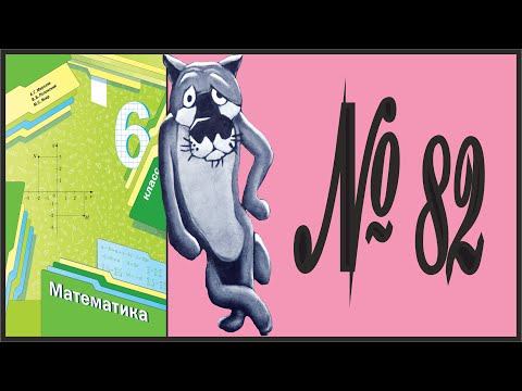 Математика 6 класс Мерзляк, Полонский УПР 82