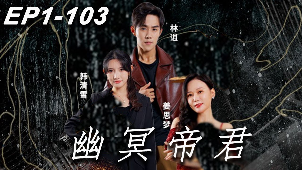 冥界之爱：背叛与救赎的情感传奇