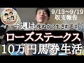 【10万円馬券生活】今週の勝負はローズステークス!!残高やばい!?終わるか上杉!?9/13〜9/19の収支報告。