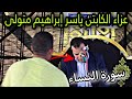 الدكتور محمد عبد العزيز سعيد رائعة سورة النساء عزاء الكابتن ياسر ابراهيم متولي شرنوب دمنهور بحيرة 