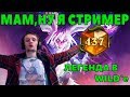 Iner. Мам, ну я стример. Легенда в wild`e. Куда ты стреляешь? #20