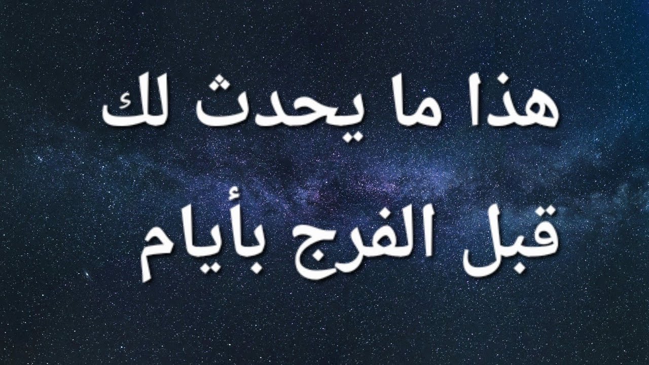 هذا ما يحدث لك قبل الفرج بأيام 