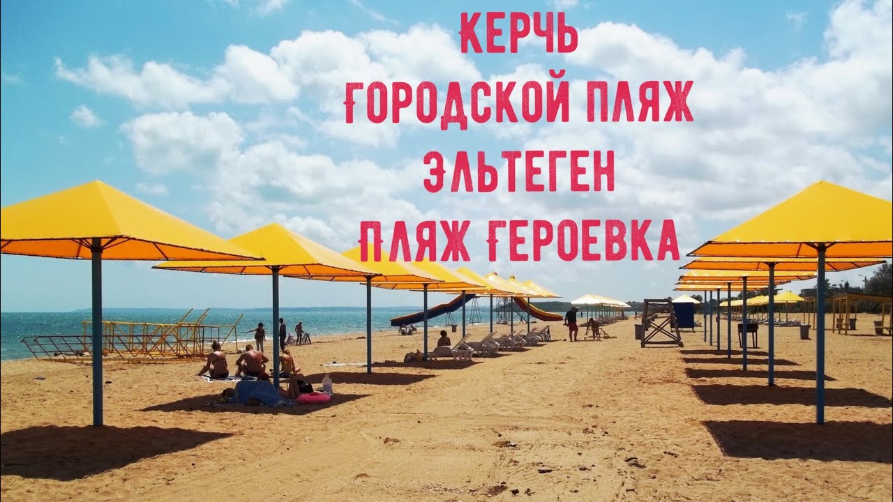 Керчь пляж нимфей Керчь пляж нимфей