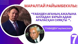 “Ғабиден ағаның ажалына адам араласқан сияқты”.