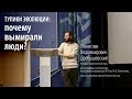 Лекция: Тупики эволюции: почему вымирали люди? Станислав Дробышевский