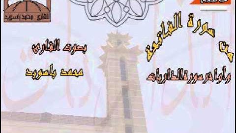 قراءة من اواخر سورة الذاريات للقارئ محمد باسويد