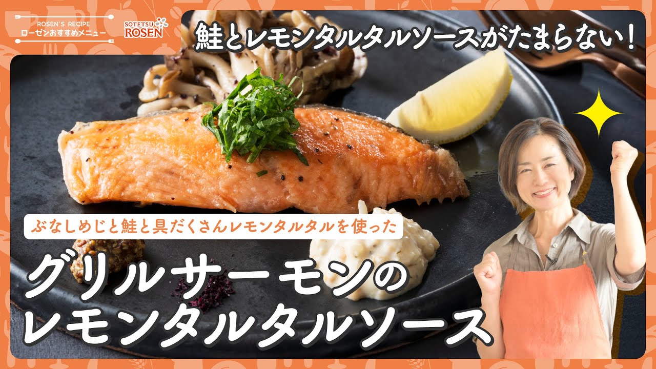 ぶなしめじと鮭と具だくさんレモンタルタルを使った】グリルサーモンの