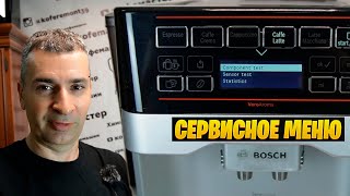 картинка: Сервисный режим кофемашины Bosch Vero Aroma TES60321RW