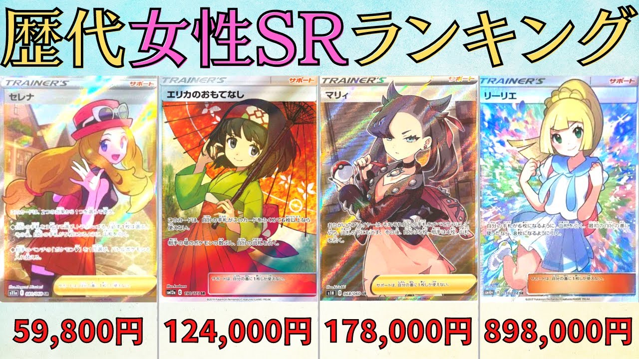 ポケカ】歴代『女性SR』125種類ランキング‼️ - YouTube ポケカ】歴代『女性SR』125種類ランキング‼️ - YouTube