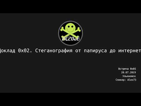 [dc20e6 0x05] Стеганография от папируса до интернета