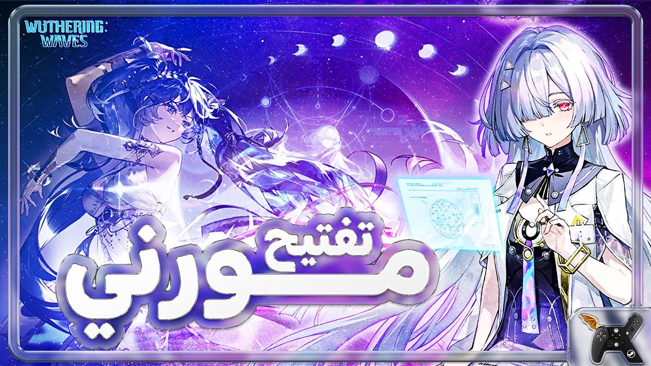 Wuthering Waves | ✨تفتـيح مورني🌖