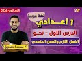 عربي اولى اعدادي الترم الاول 2026 الفعل اللازم والمتعدي للصف الاول الاعدادي مستر محمد اسماعيل 
