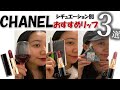 【CHANEL】おすすめリップ3選。シチュエーション別で紹介。