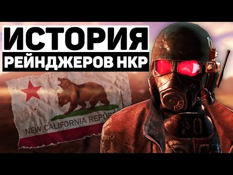 Видео: Рейнджеры НКР | Лор мира Fallout