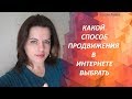 Какой способ продвижения в интернете выбрать