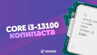 Копипаста? - Тест i3-13100F vs i3-12100F vs R5 5600