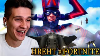 ИВЕНТ С ГАЛАКТУСОМ в FORTNITE, Игоряо этого никогда не Видел!!! | НАРЕЗКА СТРИМА Игоряо