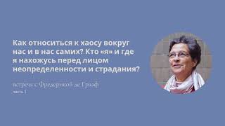 видео: Как относиться к хаосу вокруг нас и в нас самих? Кто «я»? | 1-я лекция с Фредерикой де Грааф картинка: Как относиться к хаосу вокруг нас и в нас самих? Кто «я»? | 1-я лекция с Фредерикой де Грааф