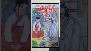 닭띠 오늘의운세 2025년1월18일 운세 #운세 #오늘의운세 #닭띠운세