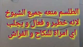 طلسم  بالنظر لجلب النساء  للنكاح و الفراش . الطلسم منع استعماله جميع الشيوخ لانه خطير و فعال