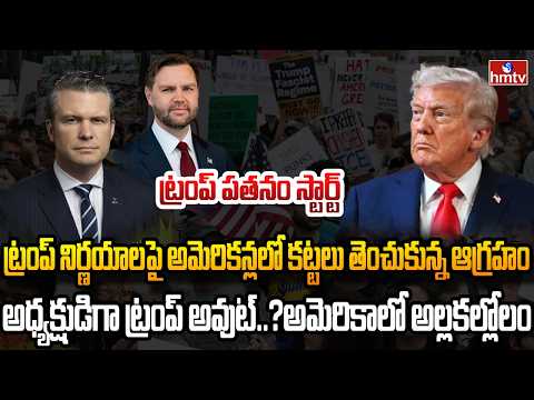 Burning Topic : ట్రంప్‌కు బిగ్‌షాక్... అధ్యక్ష పదవినుంచి తొలగిస్తారా..? | hmtv - HMTVNEWS